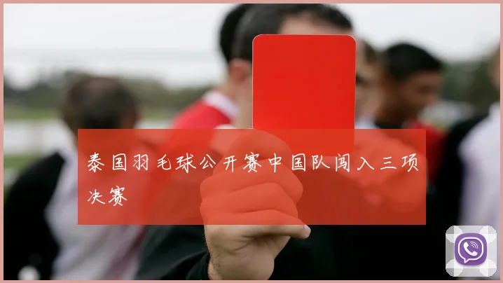 泰国羽毛球公开赛中国队闯入三项决赛