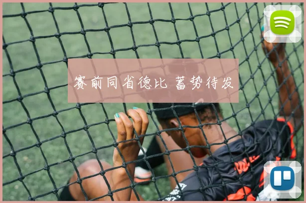 赛前同省德比 蓄势待发